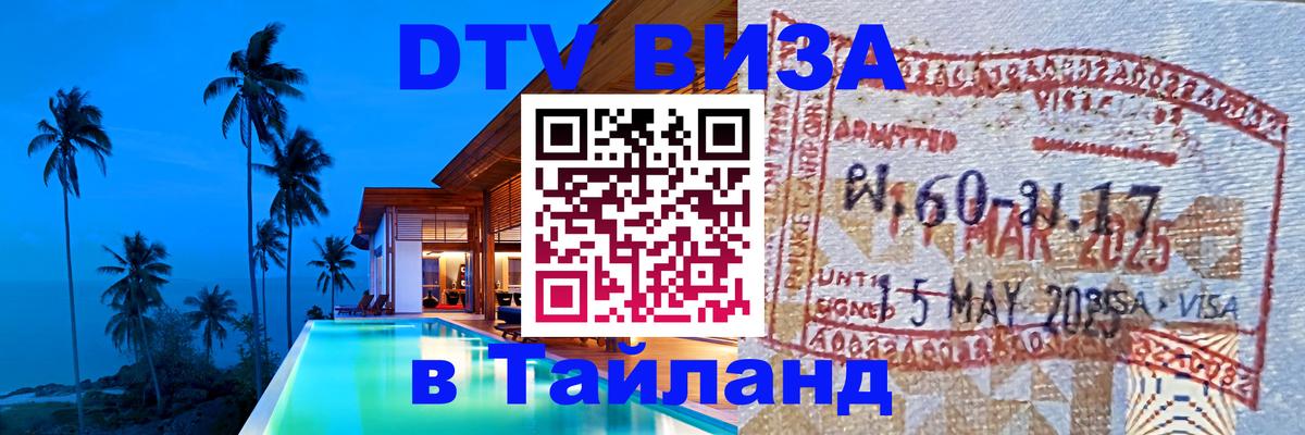 Электронная виза DTV в Тайланд 