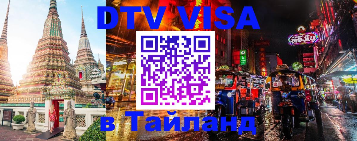 Сколько стоит виза DTV в Тайланд 