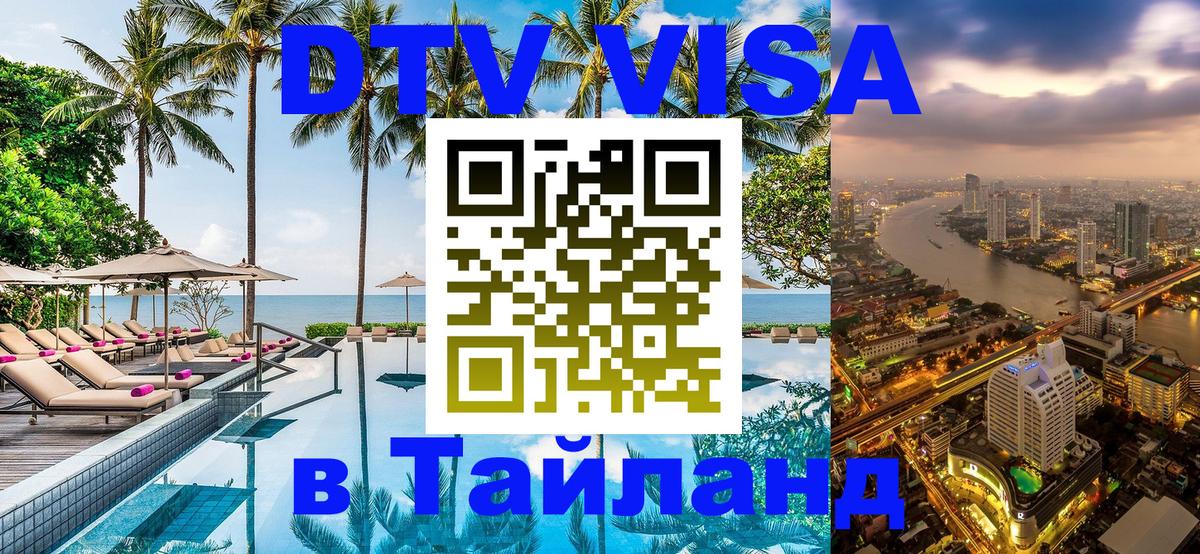 DTV Visa Thailand — прайс и условия, виза без дополнительных документов - 18.11.2025 